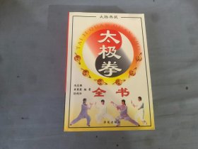 太极拳全书  太极典藏