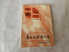 表面处理新工艺