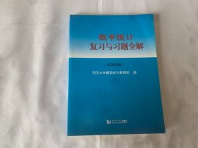 概率统计复习与习题全解（同济4版）