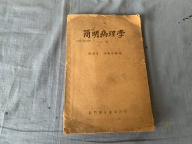 简明病理学  上册