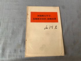 加强相互学习，克服固步自封、骄傲自满