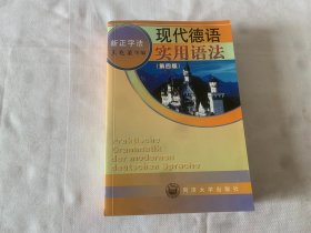 现代德语实用语法