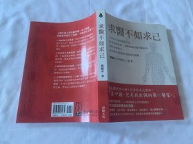 求医不如求己