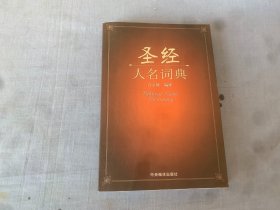 圣经人名词典