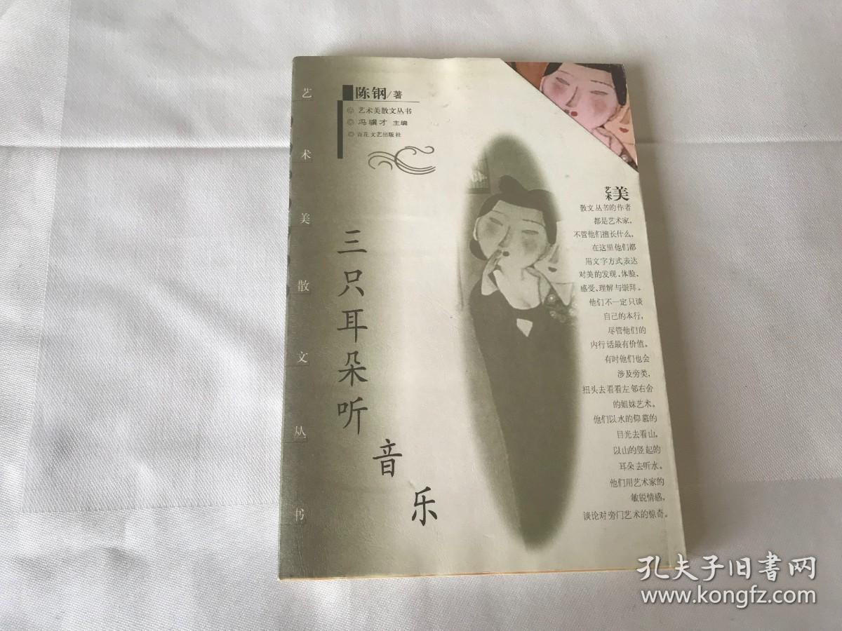 三只耳朵听音乐