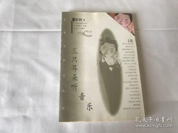 三只耳朵听音乐