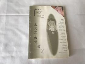 三只耳朵听音乐