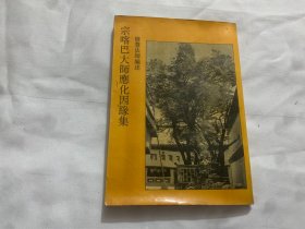 宗喀巴大师集