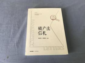 破产法信札   陈夏红签名赠友