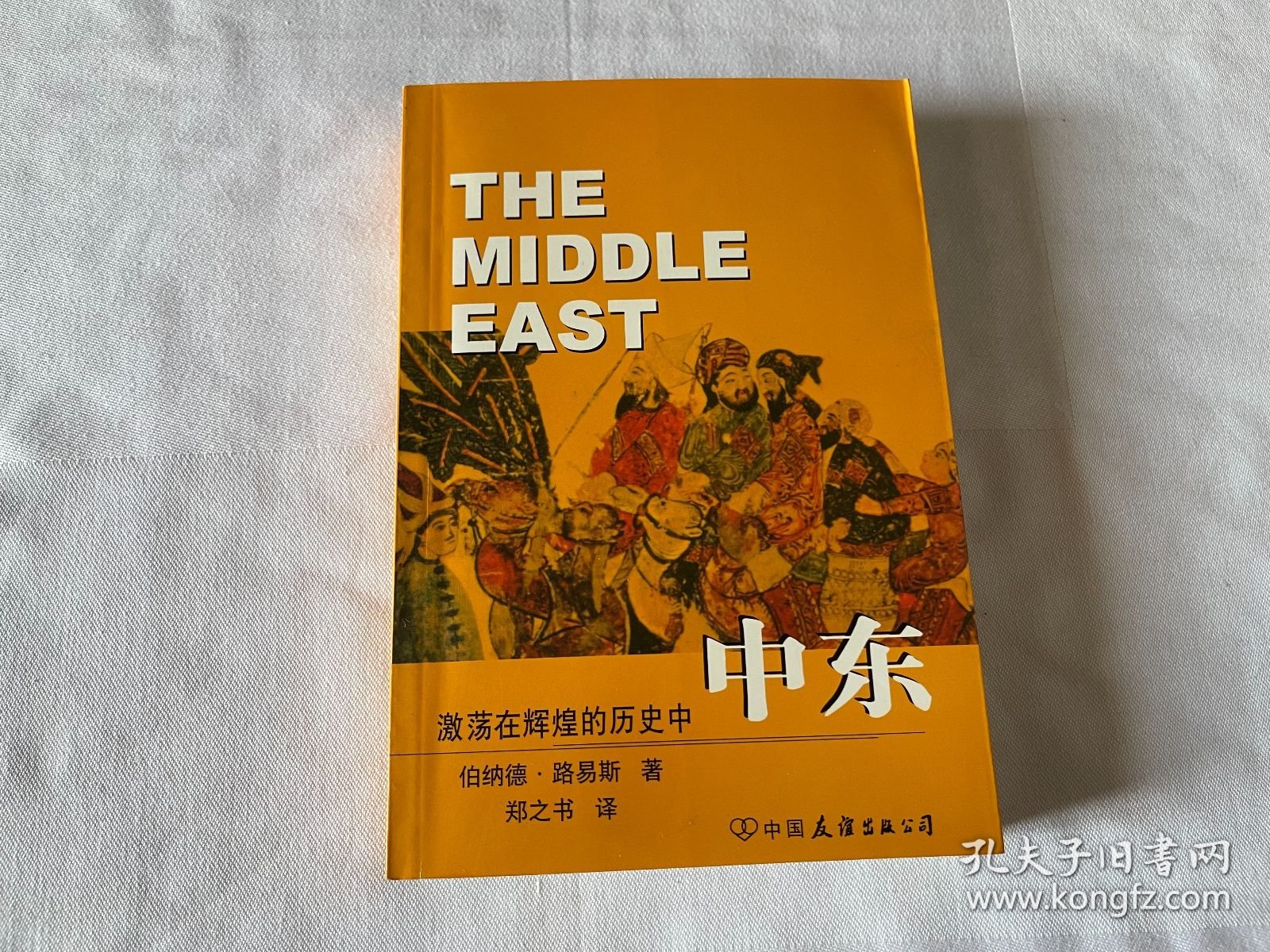 中东：自基督教兴起至二十世纪末 一版一印