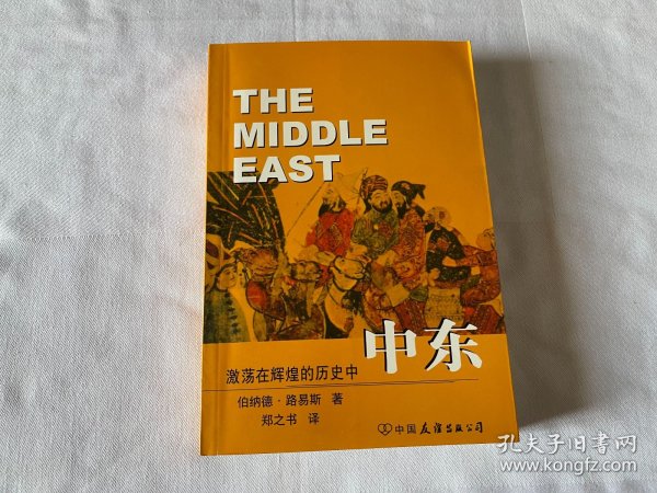 中东：自基督教兴起至二十世纪末 一版一印
