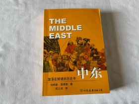 中东：自基督教兴起至二十世纪末 一版一印