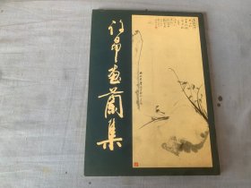 许昂画兰集   作者签名本