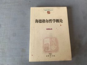 海德格尔哲学概论