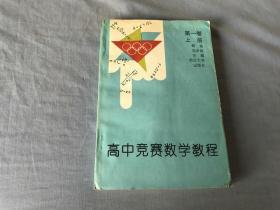 高中竞赛数学教程 第一卷 上册