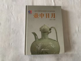 上海世华艺术馆开馆暨百壶珍藏特展集：壶中日月