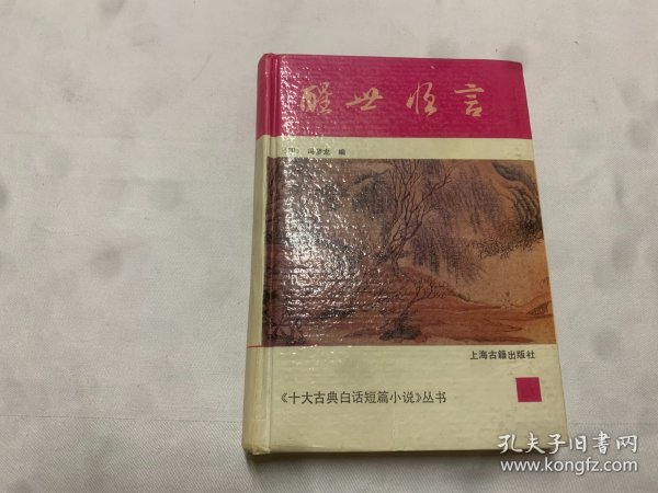 醒世恒言：十大古典白话短篇小说丛书