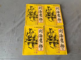 剑海鹰扬:台湾武侠名著（全4册）