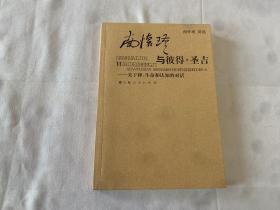 南怀瑾与彼得·圣吉：关于禅、生命和认知的对话