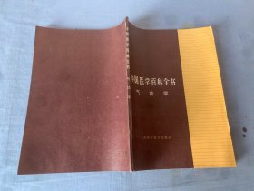 中国医学百科全书  气功学