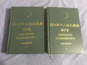 浙江古今人物大辞典（上下册）