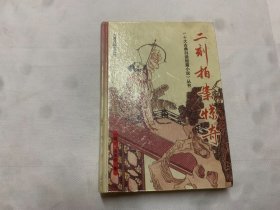 二刻拍案惊奇