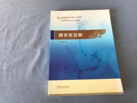 跨文化交际：汉语国际教育硕士系列教材·核心课教材