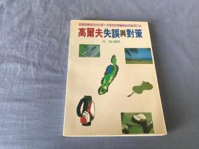 高爾夫失誤與對策