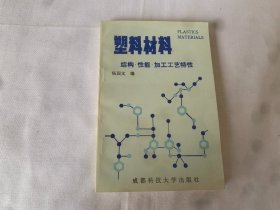 塑料材料:结构、性能、加工工艺特性