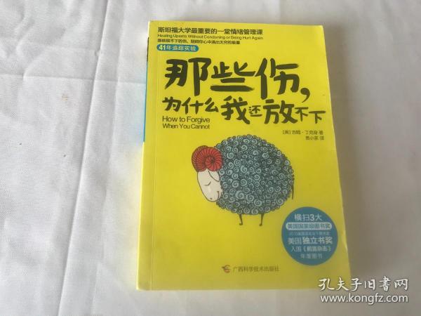 那些伤，为什么我还放不下：斯坦福大学最重要的一堂情绪管理课：斯坦福大学最深的一堂情绪管理课