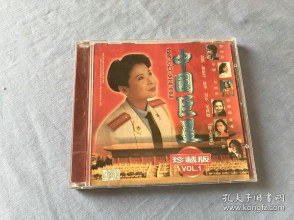 中国巨星 成名金曲 珍藏版 VOL.1  CD