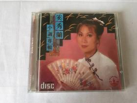 奚秀兰 小调专辑 CD