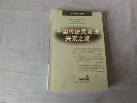 中国传统民商法兴衰之鉴/法学精品文库