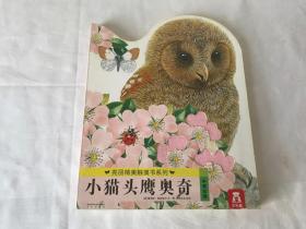 亮丽精美触摸书系列：小猫头鹰奥奇（中英双语）