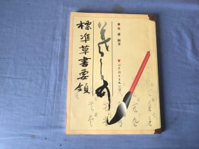標(biāo)凖草書(shū)要領(lǐng)