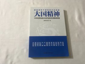 大国精神：中华优秀传统文化积淀的珍贵精神财富