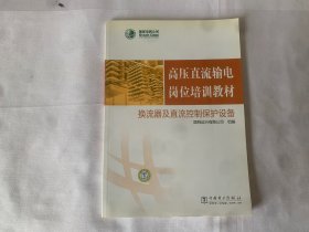 高压直流输电岗位培训教材  换流器及直流控制保护设备