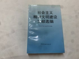 社会主义精神文明建设文献选编