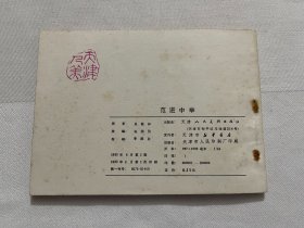连环画 范进中举