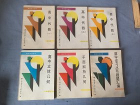 数学学习丛书  高中代数（1、2、3）高中立体几何、平面解析几何、数学学习丛书题解汇编  6册合售