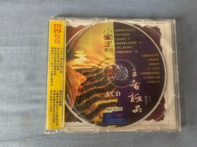 王者极品  小画王  影碟  VCD