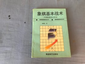 象棋基本战术