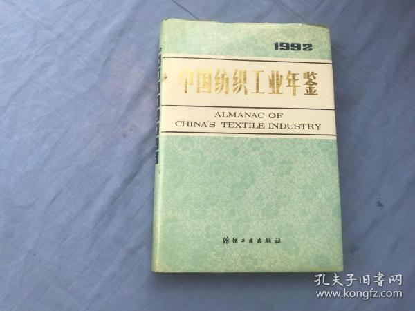 中国纺织工业年鉴 1992