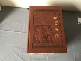 四书五经 : 精注全译（全4卷）