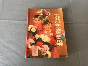 1980年（庚申年）历书