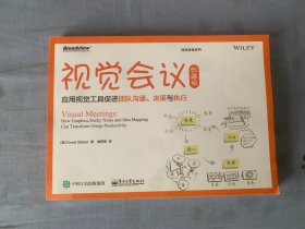 视觉会议：应用视觉工具促进团队沟通、决策与执行（典藏版）