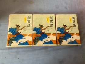 剑玄录（全三册）