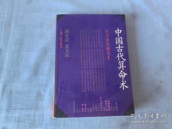 中国古代算命术：古今世俗研究1