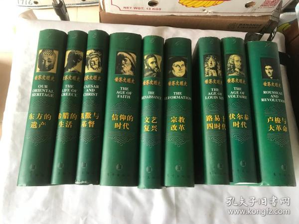 世界文明史（全11卷）（豪华精装本）  9册合售