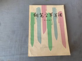 钢笔字草写法